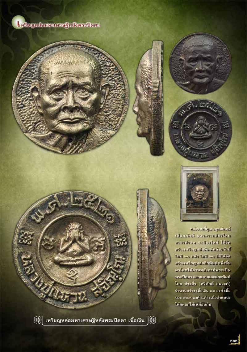 เหรียญหล่อหลังพระปิดตาเนื้อนวโลหะ รุ่น มหาเศรษฐี หลวงปู่แหวน สุจิณฺโณ วัดดอยแม่ปั๋ง พศ.2521