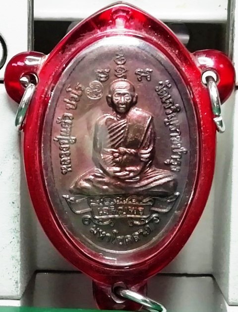 เหรียญพระสิวลีจกบาตร “เจริญพร” หลวงปู่แผ้ว ปวโร นครปฐม