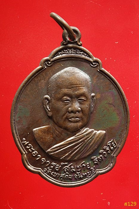 เหรียญหลวงพ่อสมชาย วัดเขาสุกิม รุ่นอายุ 60 ปี ครบ 5 รอบ ปี 2528