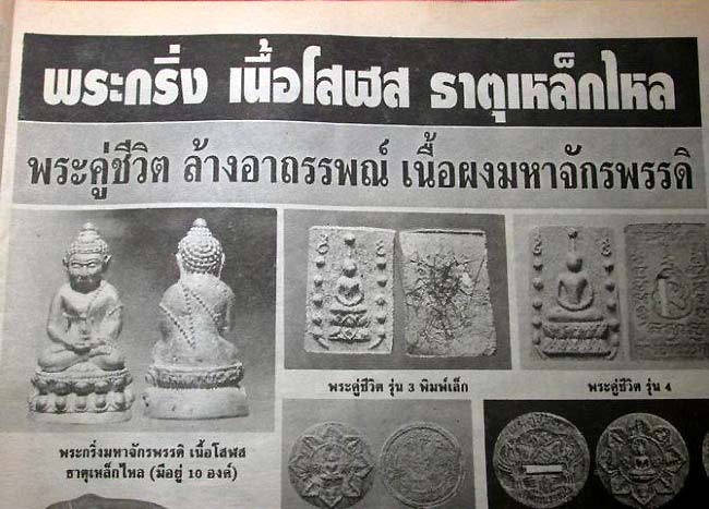พระกริ่งมหาจักรพรรดิ์เนื้อโสฬส-ธาตุเหล็กไหล 2540 หลวงพ่อสมชาย วัดหลักเมืองพัฒนาราม/เพชรบูรณ์