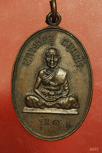 เหรียญรุ่นแรกหลวงพ่อชู วัดท่าตลิ่งชัน อ.พุนพิน จ.สุราษฏร์ธานี
