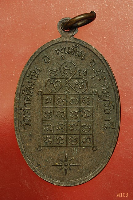 เหรียญรุ่นแรกหลวงพ่อชู วัดท่าตลิ่งชัน อ.พุนพิน จ.สุราษฏร์ธานี