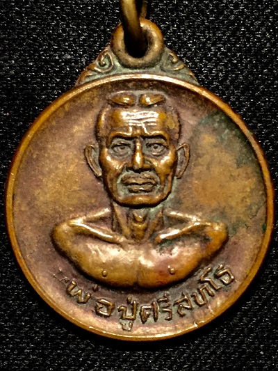 เหรียญพ่อปู่ศรีสุทโธ คำโชนด