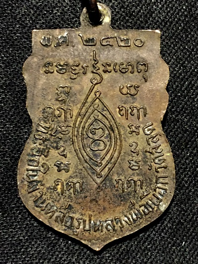 เหรียญหลวงพ่อเผือก ที่ระลึกในงานหล่อรูหลวงพ่อเผือก วัดสลุด พ.ศ.๒๕๒๐
