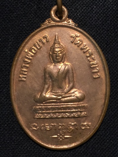 หลวงพ่อขาว หลวงปู่ทิม วัดพระขาว รุ่น๓ ปี๒๕๒๐ เนื้อทองแดงผิวไฟสวยมาก