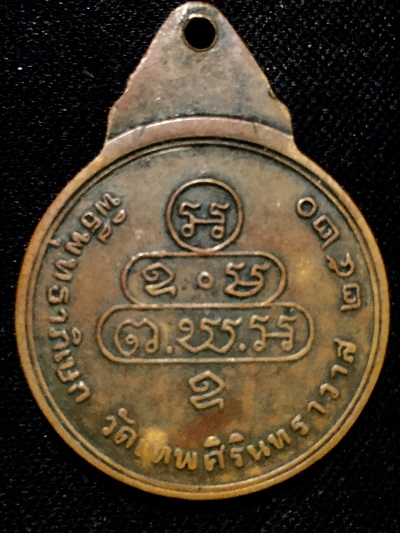 เหรียญธัมมวิตโก เจ้าคุณนรฯ พิธีพุทธาภิเษก วัดเทพศิรินทราวาส ๒๕๒๐