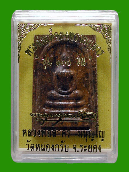 สมเด็จผงพรายกุมาร เนื้อลาย  ตระกรุดเงิน.... ๑๐๐ วัน  หลวงพ่อสาคร.....เคาะแรก