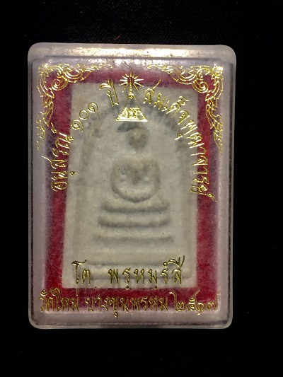 อนุสรณ์๑๐๑ปีสมเด็จพุฒาจารย์โต พรหมรังสี วัดใหม่ บางขุนพรหม ๒๕๑๗