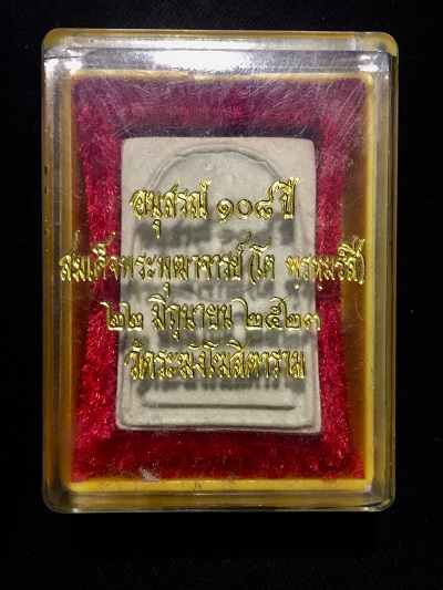 อนุสรณ์๑๐๘ปี สมเด็จพุฒาจารย์(โต พรหมรังสี) ๒๒ มิถุนายน วัดระฆังโฆสิตาราม