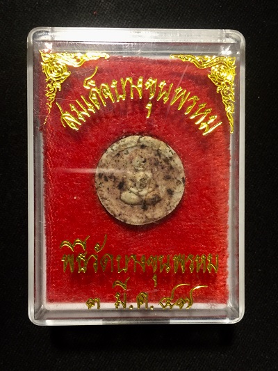 สมเด็จบางขุนพรหม พิธีวัดบางขุนพรหม  ๓มี.ค.๔๗