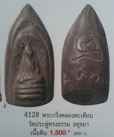 **วัดใจ**พระกริ่งคลองตะเคียน วัดประดู่ทรงธรรม มีจารยันต์ เนื้อผงใบลาน**สวยๆ เชิญชมครับ
