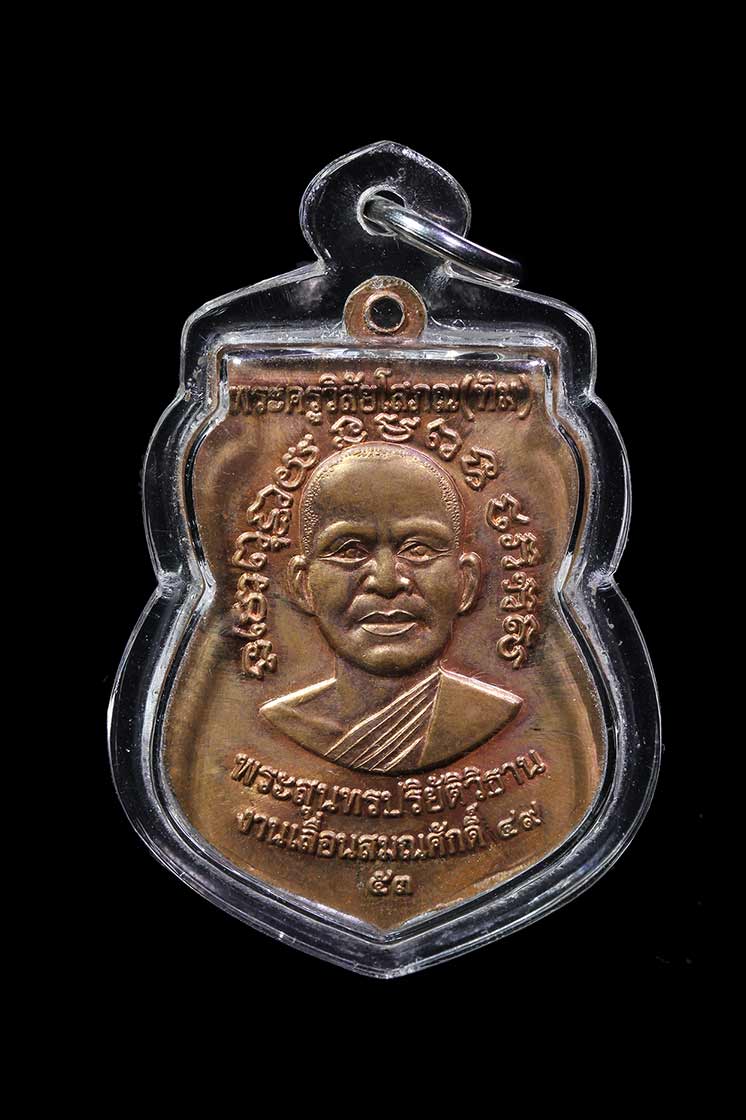 เหรียญเลี่อนสมณศักดิ์ หลวงพ่อทวด วัดช้างให้ตอกโค๊ต ท ปี 2549 แต่เพิ่งมาฉลองปี 2553