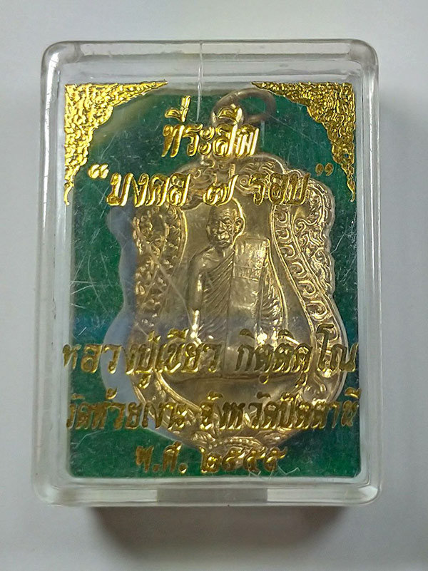 เหรียญเสมา มงคล 7 รอบ พ่อท่านเขียว วัดห้วยเงาะ จ.ปัตตานี 