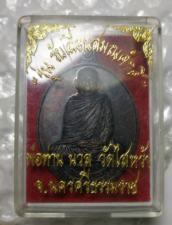 พ่อท่านนวล ปริสุทฺโธ รุ่น รับเลื่อนสมณศักดิ์ เนื้อนวะ