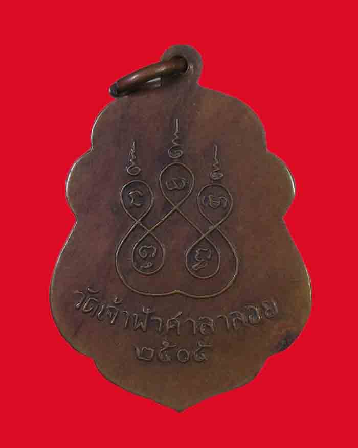 เหรียญย้อนพศ.หลวงพ่อสงฆ์ วัดเจ้าฟ้าศาลาลอย จ.ชุมพร ปี 05 ออกวัดเขากล้วย บล็อกเข่าขีด นิยม