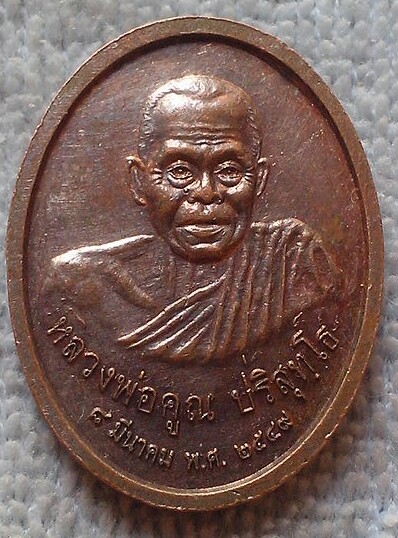 20 บาท เหรียญหลวงพ่อคูณ หลังหลวงพ่อศรีสวรรค์ ปี๔๙ 