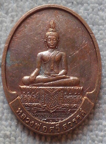 20 บาท เหรียญหลวงพ่อคูณ หลังหลวงพ่อศรีสวรรค์ ปี๔๙ 