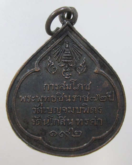๒๐ เหรียญการสมโภชพระพุทธชินราช 72 ปี วัดเบญจมบพิตร รัตนโกสินทรศก 192