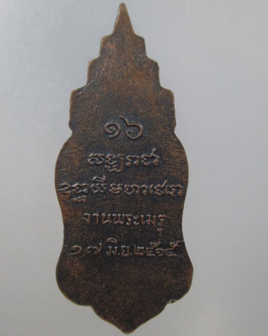 ๒๐ เหรียญงานพระเมรุ สมเด็จพระสังฆราชจวน ปี 2515 หลวงพ่อฤาษีลิงดำปลุกเสก
