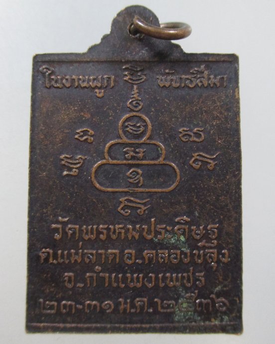 ๒๐ เหรียญสมเด็จ วัดพรหมประดิษฐ์ จ กำแพงเพชร