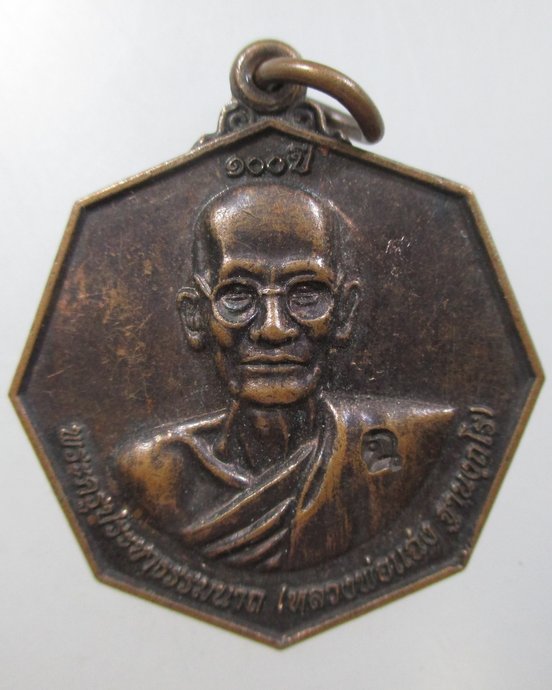 ๒๐ เหรียญหลวงพ่อแฉ่ง วัดราษฎร์นิยม จ นนทบุรี