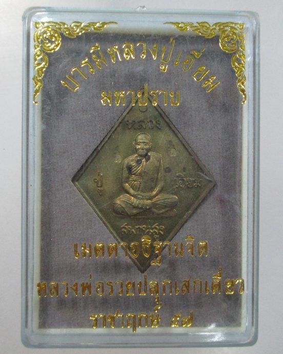 ๒๐ เหรียญบารมีหลวงปู่เอี่ยม มหาปราบ ปี๕๗ (หลวงพ่อรวย วัดตะโก อธิฐานจิต)