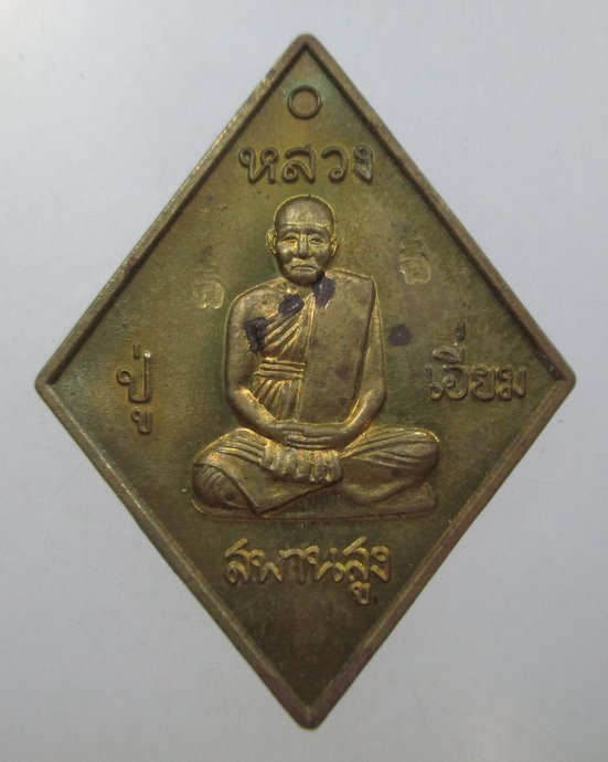 ๒๐ เหรียญบารมีหลวงปู่เอี่ยม มหาปราบ ปี๕๗ (หลวงพ่อรวย วัดตะโก อธิฐานจิต)