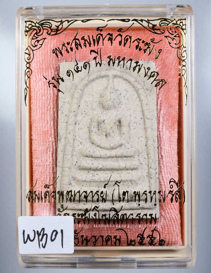 *แยกจากชุดกรรมการ สมเด็จพิมพ์ใหญ่เกศทะลุซุ้มแตกลายงา รุ่น 141ปี มหามงคล วัดระฆัง เคาะเดียวแดง*
