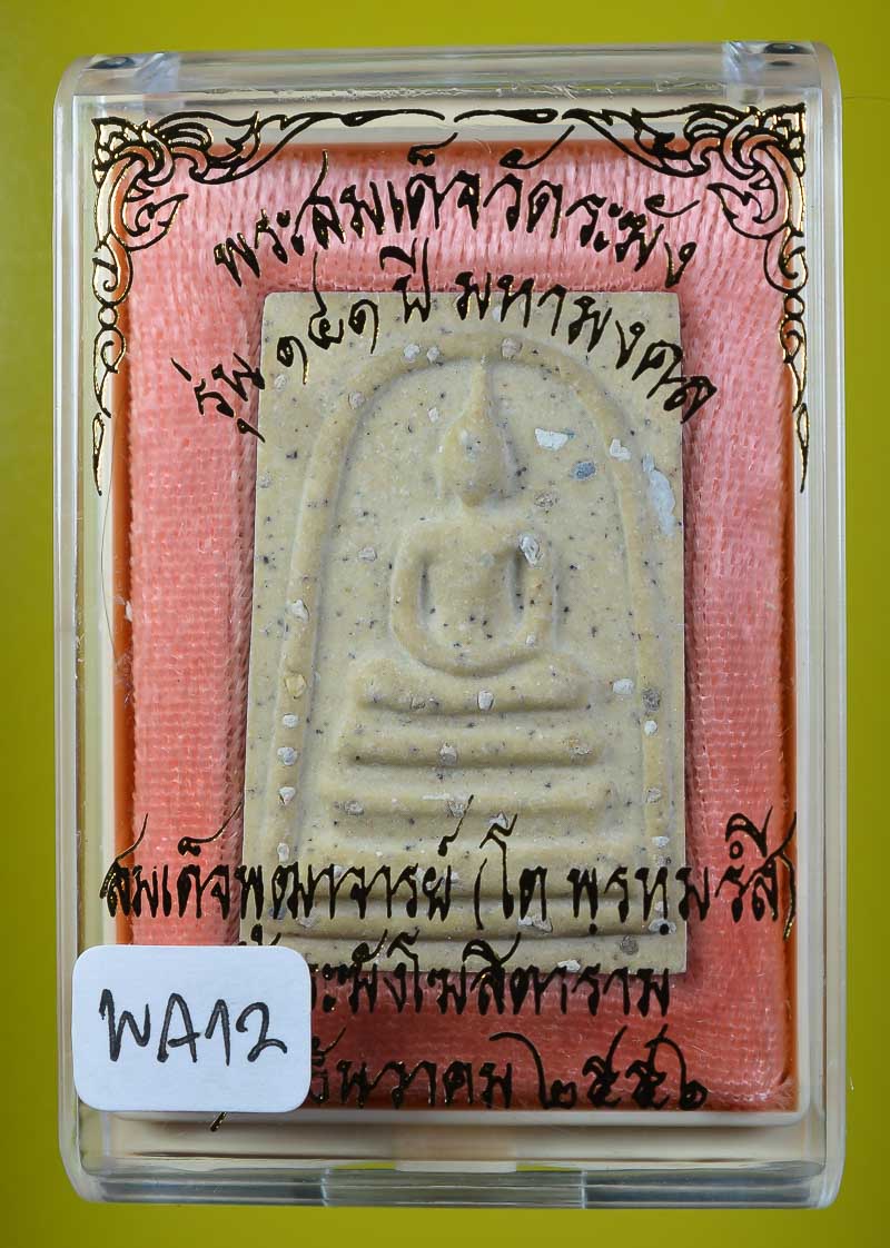 **สมเด็จพิมพ์ใหญ่(ประธาน)โรยผงเก่า วัดระฆังฯ รุ่น 141ปีมหามงคล เคาะเดียวแดง**WA12 