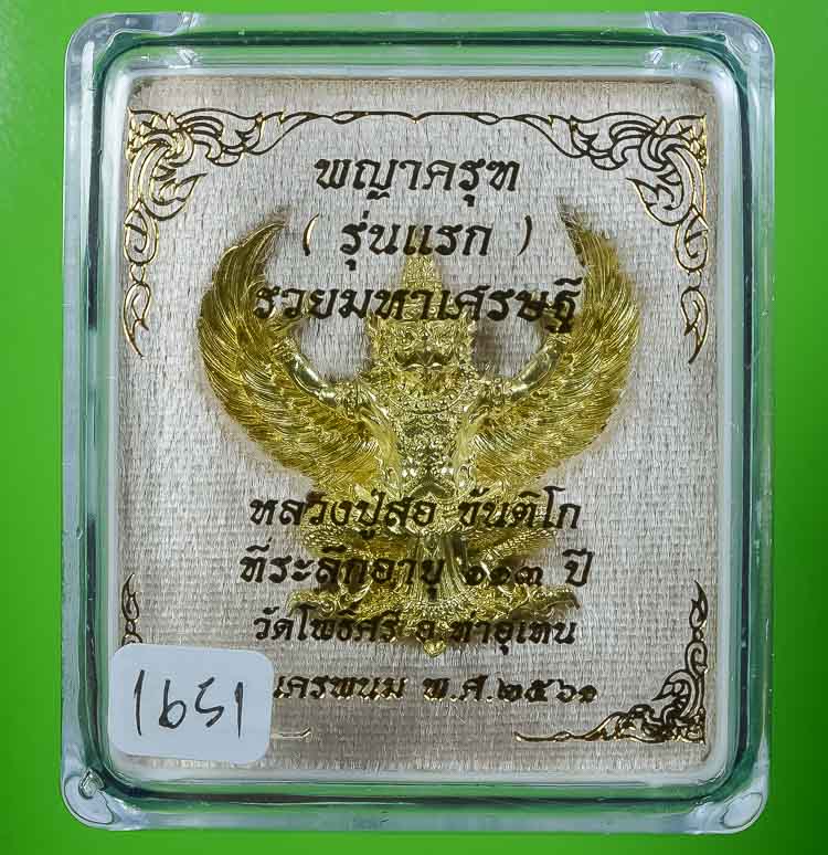 **พญาครุฑ รุ่นแรก หลวงปู่สอ ขันติโก วัดโพธิ์ศรี รวมมหาเศรษฐี เนื่้อทองนพคุณ เคาะเดียวแดง** 