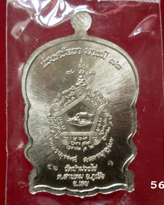 เหรียญนั่งพาน รุ่นแรก หลวงพ่อขันตี วัดป่าม่วงไข่