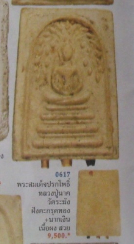 **วัดใจ**สมเด็จหลวงปู่นาค วัดระฆัง พิมพ์ปรกโพธิ์ ฝังตะกรุด 3 ดอก**ยุคต้น สภาพใช้ เนื้อจัดๆ 