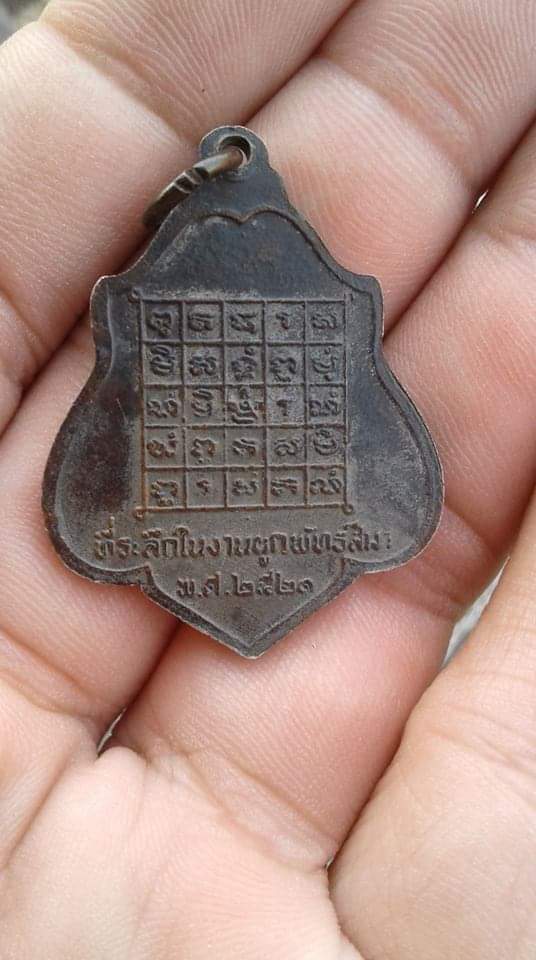 เหรียญ หลวงพ่อกวย หลังยันต์ เนื้อทองแดงรมดำ ปี 2521