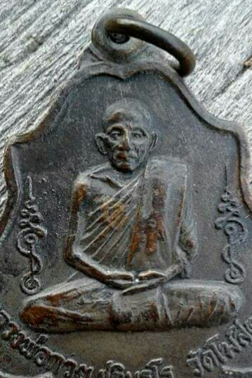 เหรียญ หลวงพ่อกวย หลังยันต์ เนื้อทองแดงรมดำ ปี 2521