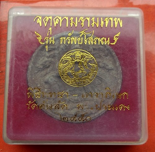 เริ่ม 10 บาท กับ ผงพ่อจตุคามรามเทพ  …J137