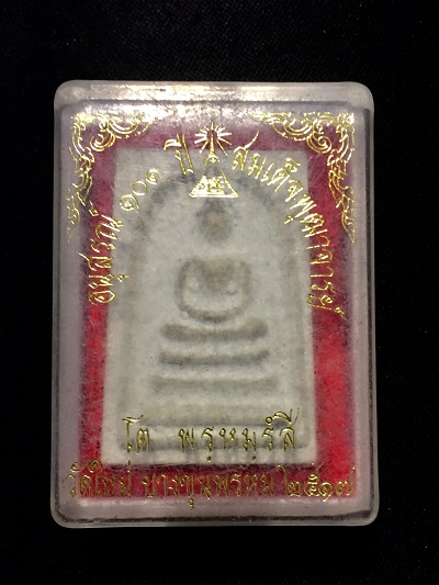 พระสมเด็จอนุสรณ์ ๑๐๑ ปี สมเด็จพุฒาจารย์(โต พรหมรังสี) วัดใหม่บางขุนพรหม ๒๕๑๗