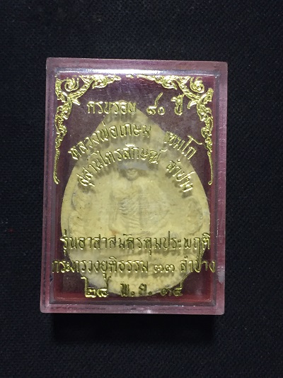 พระผงพิมพ์หยดน้ำหลวงพ่อเกษม เขมโก ครบรอบ๘๐ปี สุสานไตรลักษณ์ ลำปาง ๒๘พ.ย.๓๔