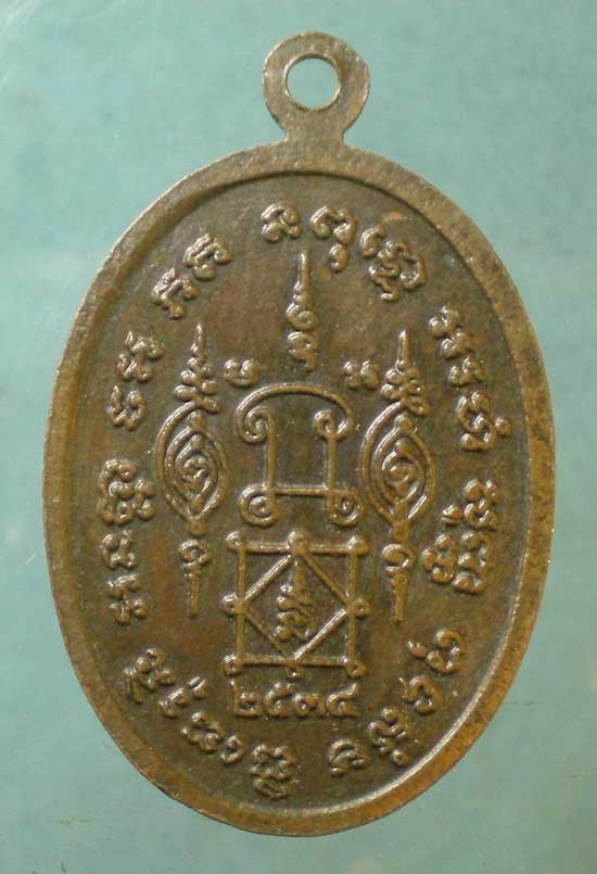 เหรียญปี34 หลวงพ่อผูก วัดดอนหว้า เพชรบุรี