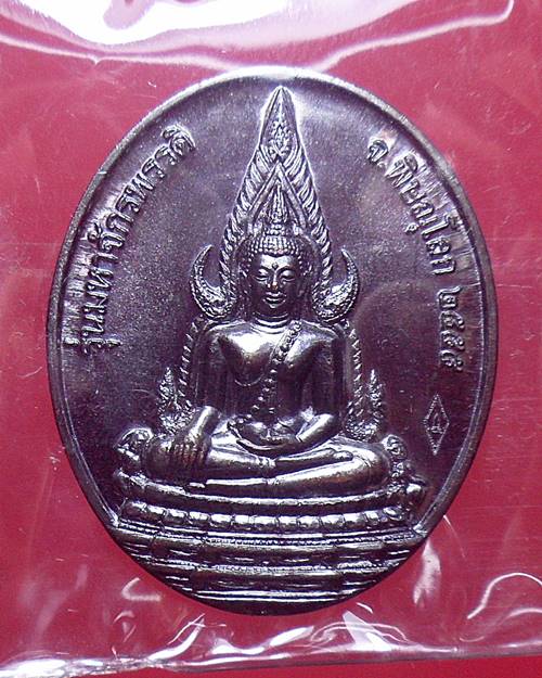 เหรียญพระพุทธชินราช หลังยันต์เกาะเพชร รุ่นมหาจักรพรรดิ์ เนื้อทองแดงรมดำ วัดพระศรีรัตนมหาธาตุวรมหาวิห
