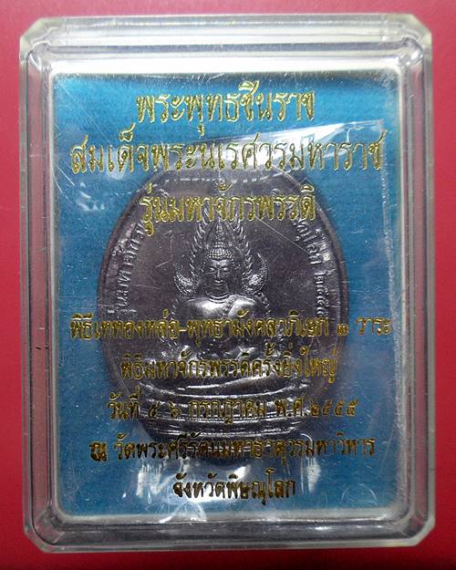 เหรียญพระพุทธชินราช หลังยันต์เกาะเพชร รุ่นมหาจักรพรรดิ์ เนื้อทองแดงรมดำ วัดพระศรีรัตนมหาธาตุวรมหาวิห