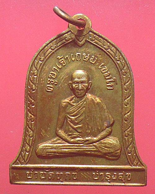 เหรียญซุ้มระฆัง หลวงพ่อเกษม เขมโก รุ่น บำบัดทุกข์ บำรุงสุข ปี37 เหรียญที่2