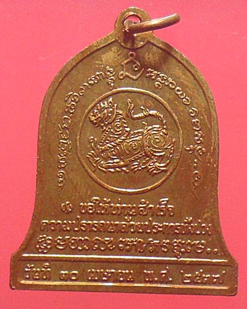 เหรียญซุ้มระฆัง หลวงพ่อเกษม เขมโก รุ่น บำบัดทุกข์ บำรุงสุข ปี37 เหรียญที่2