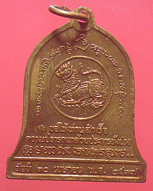 เหรียญซุ้มระฆัง หลวงพ่อเกษม เขมโก รุ่น บำบัดทุกข์ บำรุงสุข ปี37 เหรียญที่1