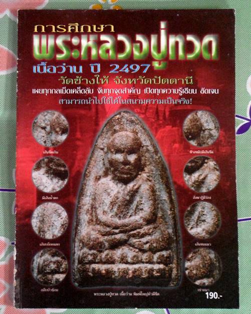 หนังสือการศึกษาพระหลวงปู่ทวดเนื้อว่าน ปี2497 วัดช้างให้ ปัตตานี
