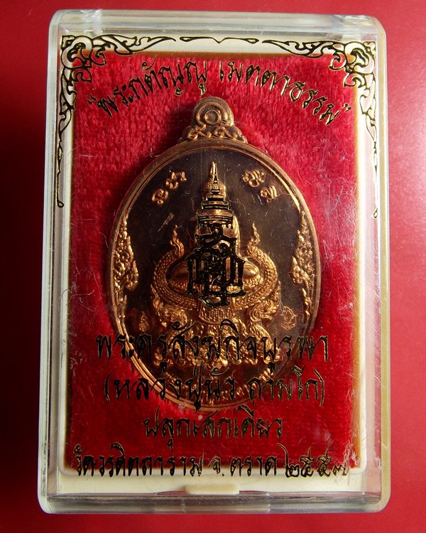 เหรียญเมตตาธรรม หลวงปู่บัว พร้อมกล่อง