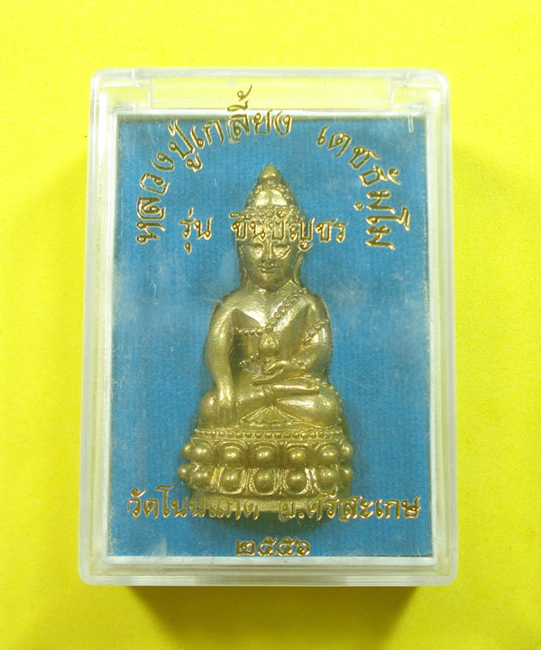 พระกริ่งชินบัญชร หลวงปู่เกลี้ยง วัดโนนแกด จ.ศรีสะเกษ พร้อมกล่อง