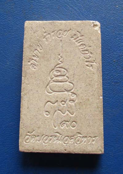 พระสมเด็จสมเด็จพระสังฆราช  วัดบวรนิเวศวิหาร  ครบ90พรรษา