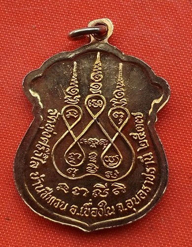 เริ่ม 10 บาท กับ เหรียญหลวงพ่อพุทธวิเศษ จ.อุบลราชธานี  …K371