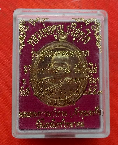 เริ่ม 10 บาท กับ เหรียญหลวงพ่อคูณ วัดบ้านไร่ …A20