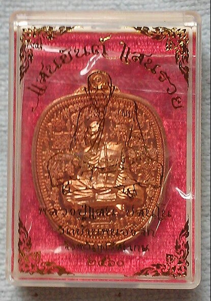 เหรียญแสนยันต์แสนรวย หลวงปู่แสน เนื้อทองแดงผิวไฟ ปี๖๐ หมายเลข ๘๑๓